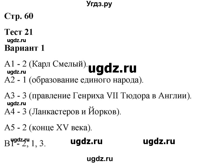 ГДЗ (Решебник) по истории 6 класс (контрольные измерительные материалы (Средних веков)) Чернова М.Н. / страница / 60