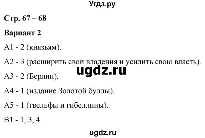 ГДЗ (Решебник) по истории 6 класс (контрольные измерительные материалы (Средних веков)) Чернова М.Н. / страница / 67-68