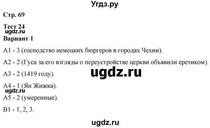 ГДЗ (Решебник) по истории 6 класс (контрольные измерительные материалы (Средних веков)) Чернова М.Н. / страница / 69