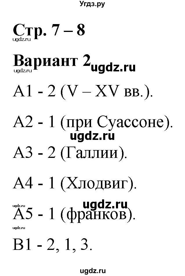 ГДЗ (Решебник) по истории 6 класс (контрольные измерительные материалы (Средних веков)) Чернова М.Н. / страница / 7-8