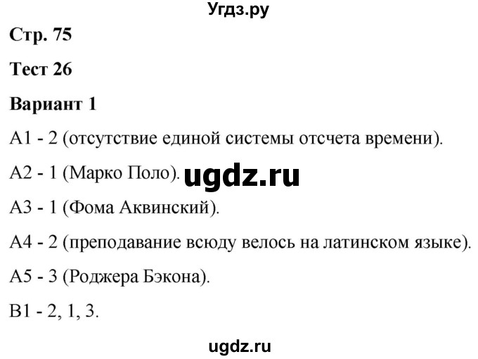 ГДЗ (Решебник) по истории 6 класс (контрольные измерительные материалы (Средних веков)) Чернова М.Н. / страница / 75