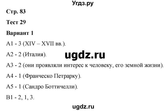 ГДЗ (Решебник) по истории 6 класс (контрольные измерительные материалы (Средних веков)) Чернова М.Н. / страница / 83