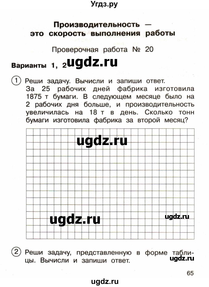 ГДЗ (Учебник) по математике 4 класс (тетрадь для проверочных и контрольных работ) Р.Г. Чуракова / часть 1 (страница) / 65