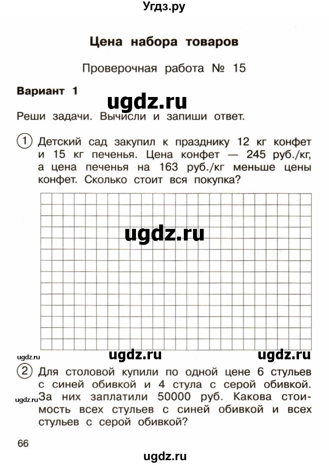 ГДЗ (Учебник) по математике 4 класс (тетрадь для проверочных и контрольных работ) Р.Г. Чуракова / часть 2 (страница) / 66