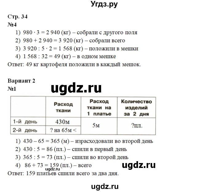 ГДЗ (Решебник) по математике 4 класс (тетрадь для проверочных и контрольных работ) Р.Г. Чуракова / часть 2 (страница) / 34