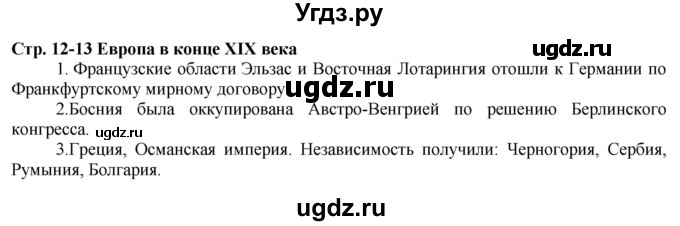 ГДЗ (Решебник) по истории 8 класс (атлас с контурными картами и контрольными заданиями (новая история)) Колпаков С.В. / атлас / стр.12-13