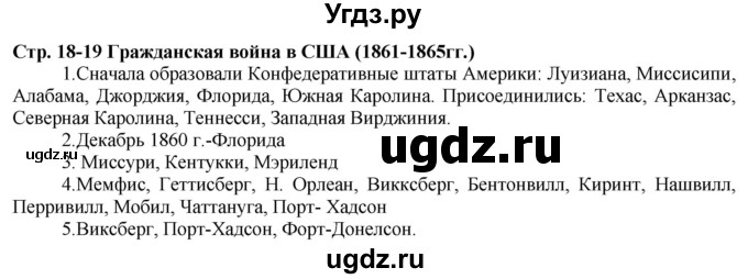 ГДЗ (Решебник) по истории 8 класс (атлас с контурными картами и контрольными заданиями (новая история)) Колпаков С.В. / атлас / стр.18-19