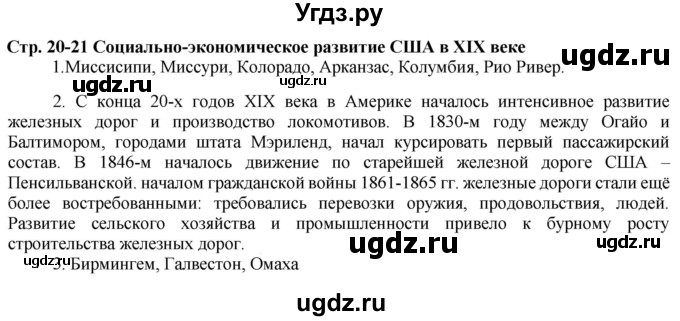 ГДЗ (Решебник) по истории 8 класс (атлас с контурными картами и контрольными заданиями (новая история)) Колпаков С.В. / атлас / стр.20-21