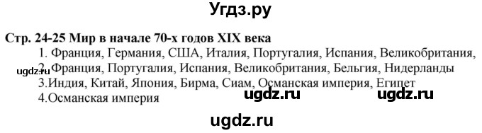 ГДЗ (Решебник) по истории 8 класс (атлас с контурными картами и контрольными заданиями (новая история)) Колпаков С.В. / атлас / стр.24-25