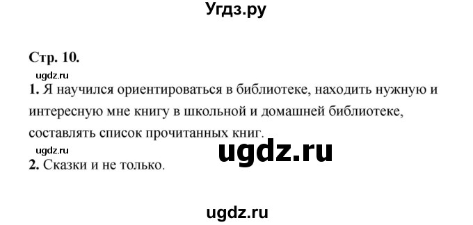 ГДЗ (Решебник) по литературе 2 класс (рабочая тетрадь) Е.М. Тихомирова / часть 1 (страница) / 10