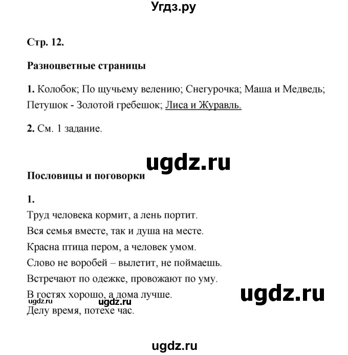 ГДЗ (Решебник) по литературе 2 класс (рабочая тетрадь) Е.М. Тихомирова / часть 1 (страница) / 12