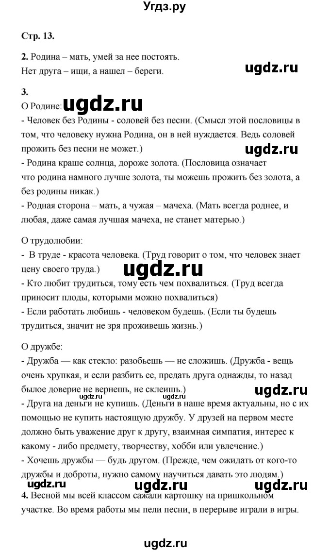 ГДЗ (Решебник) по литературе 2 класс (рабочая тетрадь) Е.М. Тихомирова / часть 1 (страница) / 13