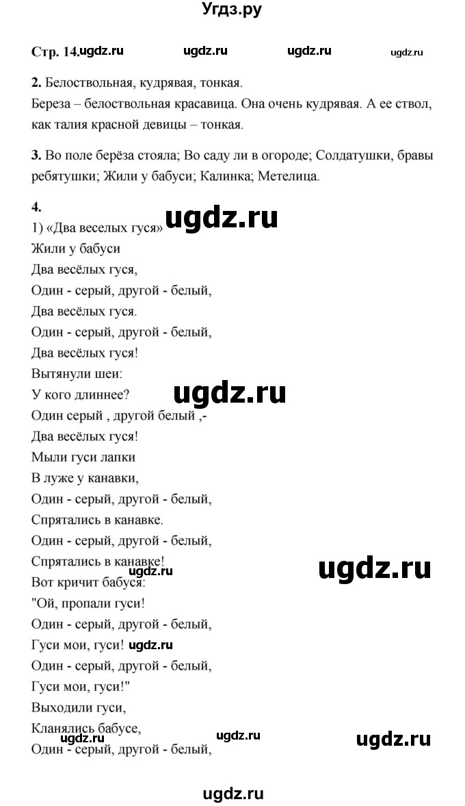 ГДЗ (Решебник) по литературе 2 класс (рабочая тетрадь) Е.М. Тихомирова / часть 1 (страница) / 14