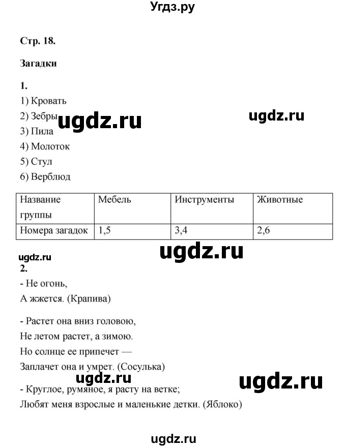 ГДЗ (Решебник) по литературе 2 класс (рабочая тетрадь) Е.М. Тихомирова / часть 1 (страница) / 18