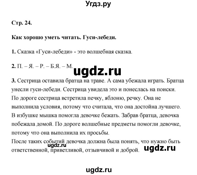 ГДЗ (Решебник) по литературе 2 класс (рабочая тетрадь) Е.М. Тихомирова / часть 1 (страница) / 24