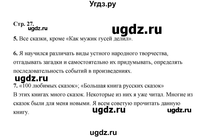 ГДЗ (Решебник) по литературе 2 класс (рабочая тетрадь) Е.М. Тихомирова / часть 1 (страница) / 27