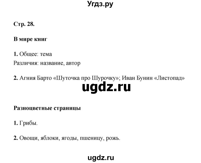 ГДЗ (Решебник) по литературе 2 класс (рабочая тетрадь) Е.М. Тихомирова / часть 1 (страница) / 28