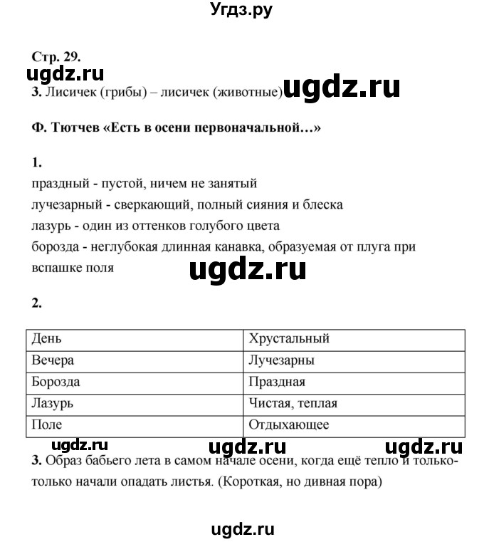 ГДЗ (Решебник) по литературе 2 класс (рабочая тетрадь) Е.М. Тихомирова / часть 1 (страница) / 29