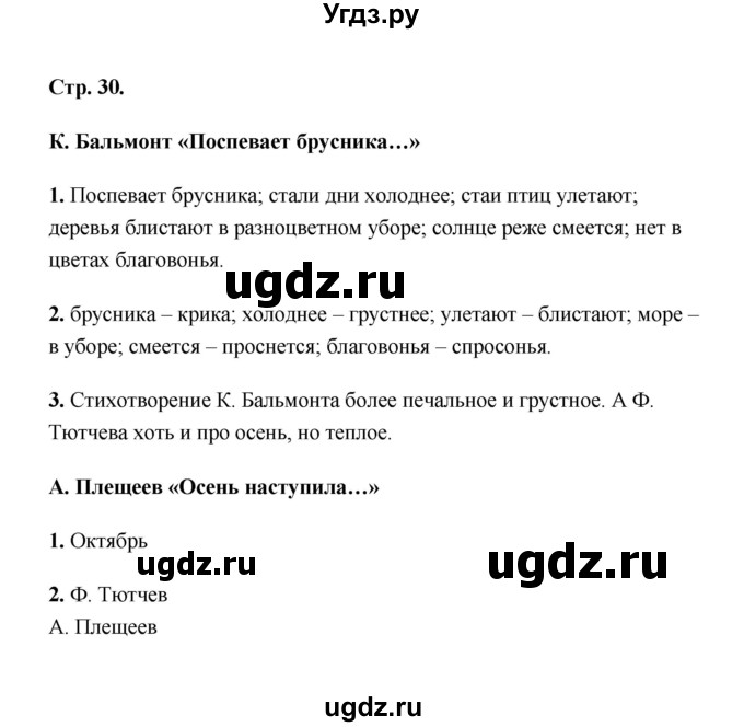 ГДЗ (Решебник) по литературе 2 класс (рабочая тетрадь) Е.М. Тихомирова / часть 1 (страница) / 30