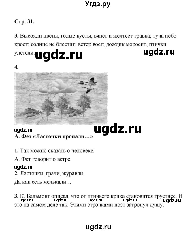 ГДЗ (Решебник) по литературе 2 класс (рабочая тетрадь) Е.М. Тихомирова / часть 1 (страница) / 31