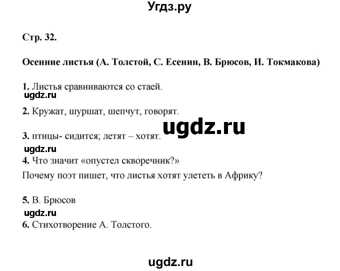 ГДЗ (Решебник) по литературе 2 класс (рабочая тетрадь) Е.М. Тихомирова / часть 1 (страница) / 32