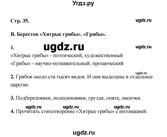 ГДЗ (Решебник) по литературе 2 класс (рабочая тетрадь) Е.М. Тихомирова / часть 1 (страница) / 35