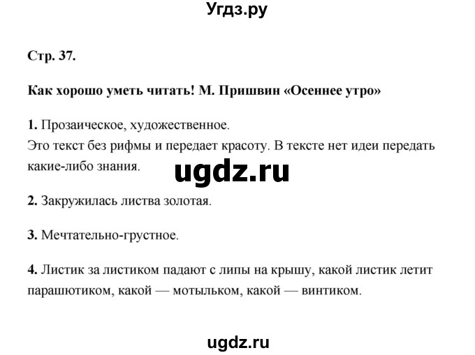 ГДЗ (Решебник) по литературе 2 класс (рабочая тетрадь) Е.М. Тихомирова / часть 1 (страница) / 37