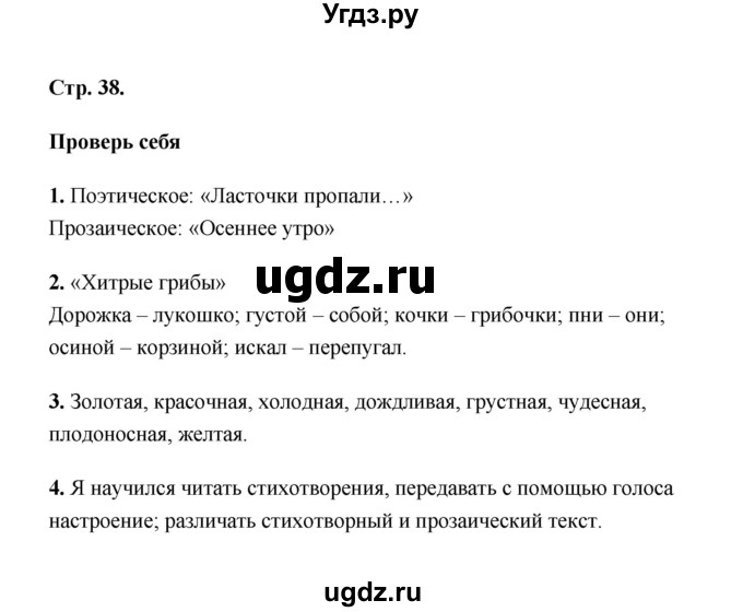 ГДЗ (Решебник) по литературе 2 класс (рабочая тетрадь) Е.М. Тихомирова / часть 1 (страница) / 38