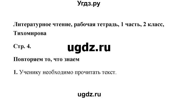 ГДЗ (Решебник) по литературе 2 класс (рабочая тетрадь) Е.М. Тихомирова / часть 1 (страница) / 4