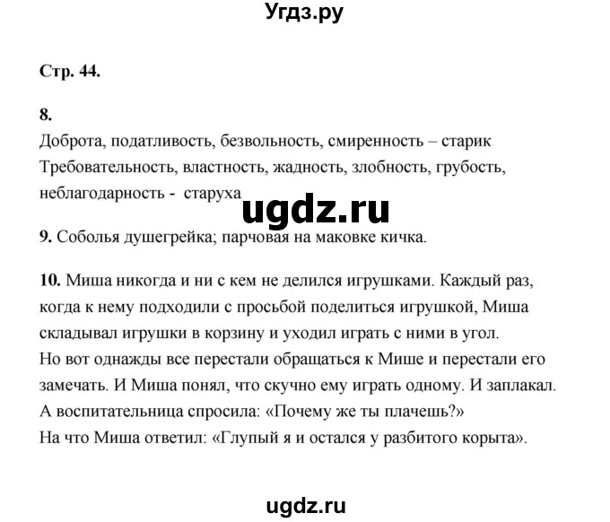 ГДЗ (Решебник) по литературе 2 класс (рабочая тетрадь) Е.М. Тихомирова / часть 1 (страница) / 44