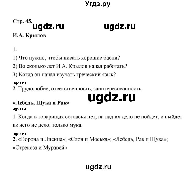 ГДЗ (Решебник) по литературе 2 класс (рабочая тетрадь) Е.М. Тихомирова / часть 1 (страница) / 45