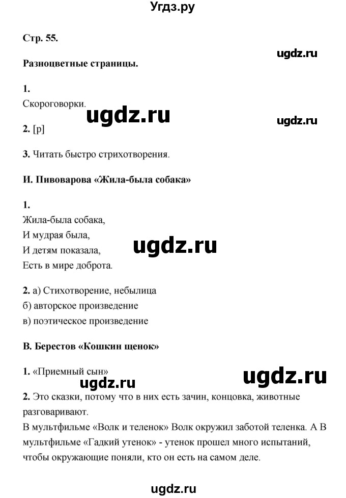 ГДЗ (Решебник) по литературе 2 класс (рабочая тетрадь) Е.М. Тихомирова / часть 1 (страница) / 55