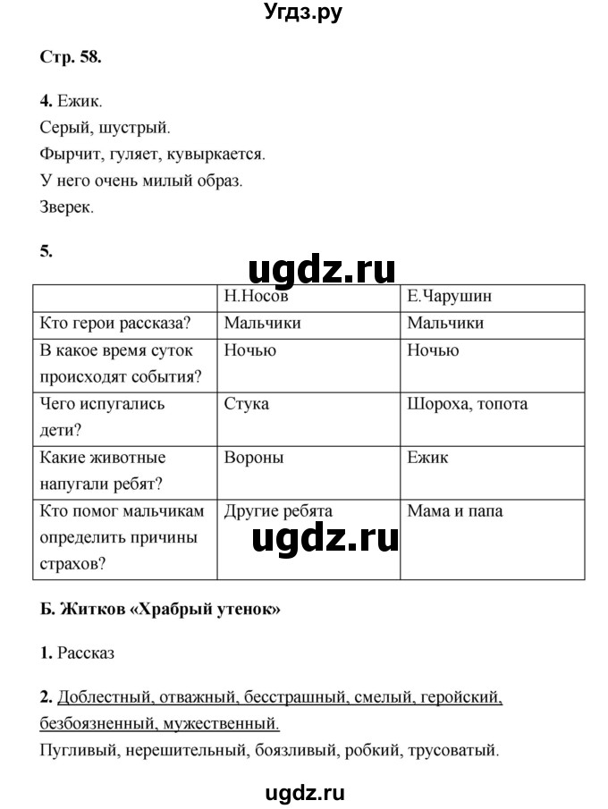 ГДЗ (Решебник) по литературе 2 класс (рабочая тетрадь) Е.М. Тихомирова / часть 1 (страница) / 58