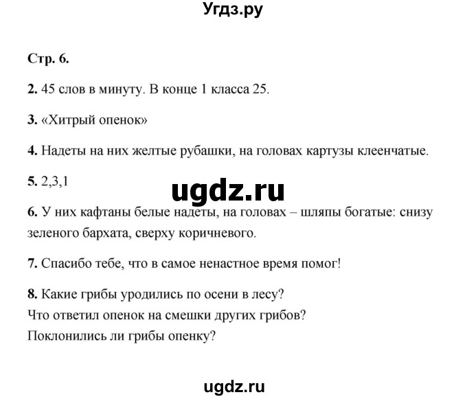 ГДЗ (Решебник) по литературе 2 класс (рабочая тетрадь) Е.М. Тихомирова / часть 1 (страница) / 6