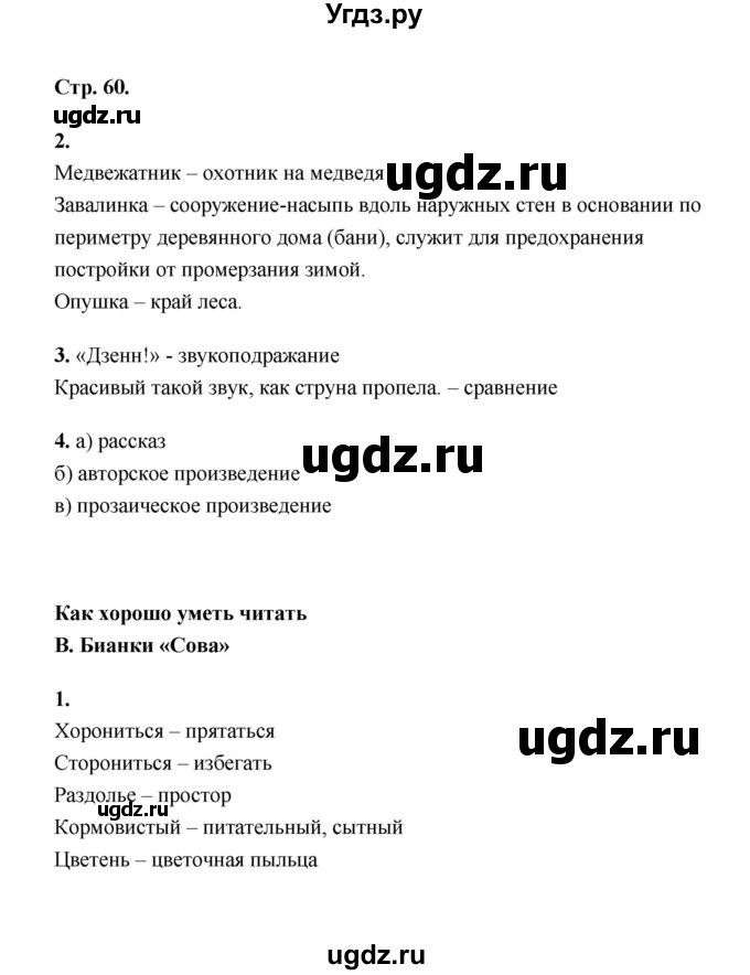 ГДЗ (Решебник) по литературе 2 класс (рабочая тетрадь) Е.М. Тихомирова / часть 1 (страница) / 60