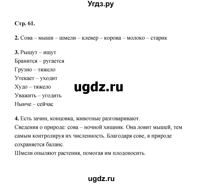 ГДЗ (Решебник) по литературе 2 класс (рабочая тетрадь) Е.М. Тихомирова / часть 1 (страница) / 61