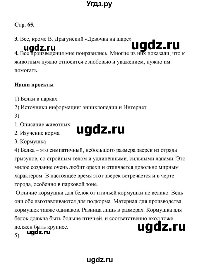 ГДЗ (Решебник) по литературе 2 класс (рабочая тетрадь) Е.М. Тихомирова / часть 1 (страница) / 65