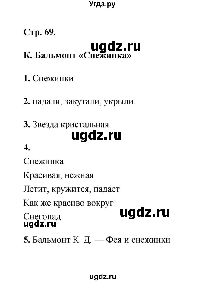 ГДЗ (Решебник) по литературе 2 класс (рабочая тетрадь) Е.М. Тихомирова / часть 1 (страница) / 69