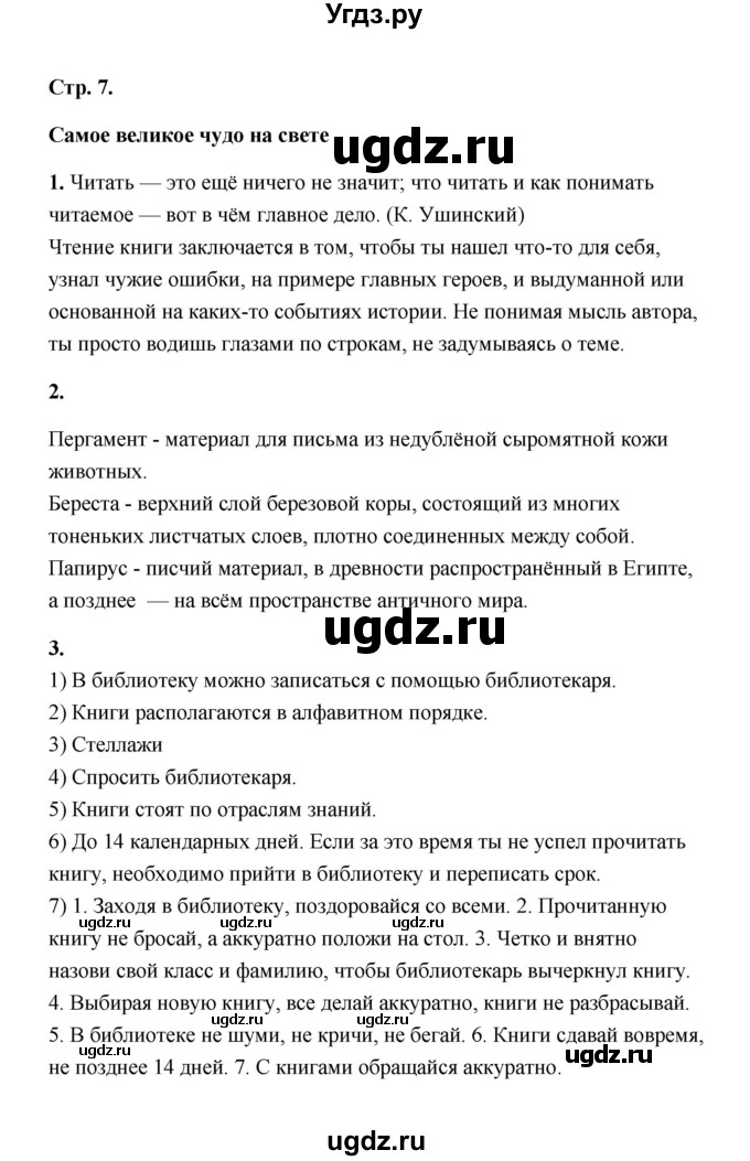 ГДЗ (Решебник) по литературе 2 класс (рабочая тетрадь) Е.М. Тихомирова / часть 1 (страница) / 7