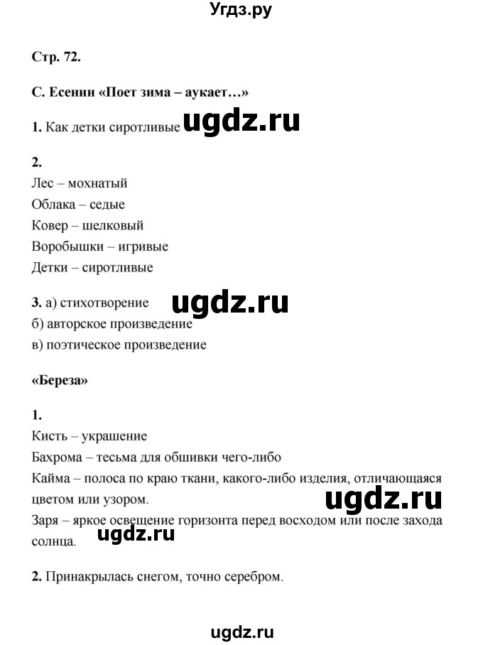 ГДЗ (Решебник) по литературе 2 класс (рабочая тетрадь) Е.М. Тихомирова / часть 1 (страница) / 72