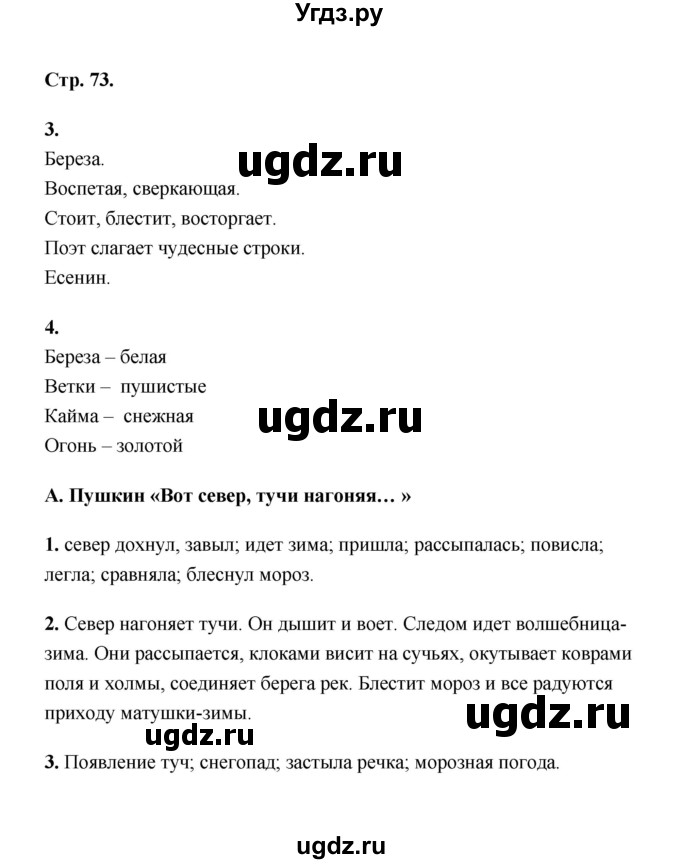 ГДЗ (Решебник) по литературе 2 класс (рабочая тетрадь) Е.М. Тихомирова / часть 1 (страница) / 73