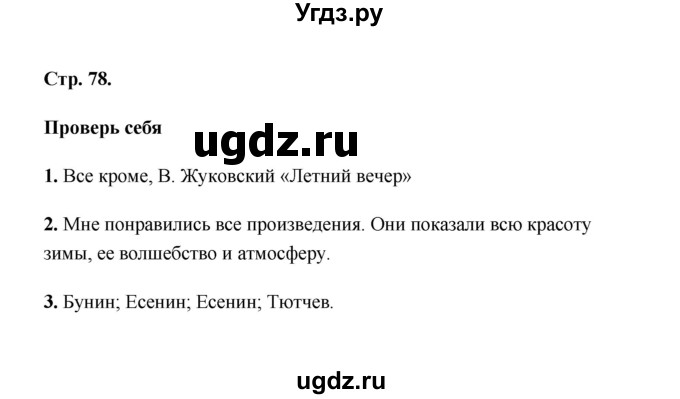 ГДЗ (Решебник) по литературе 2 класс (рабочая тетрадь) Е.М. Тихомирова / часть 1 (страница) / 78