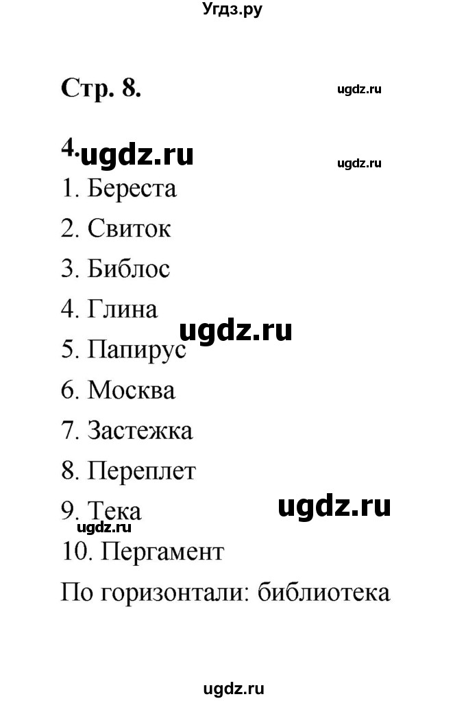 ГДЗ (Решебник) по литературе 2 класс (рабочая тетрадь) Е.М. Тихомирова / часть 1 (страница) / 8