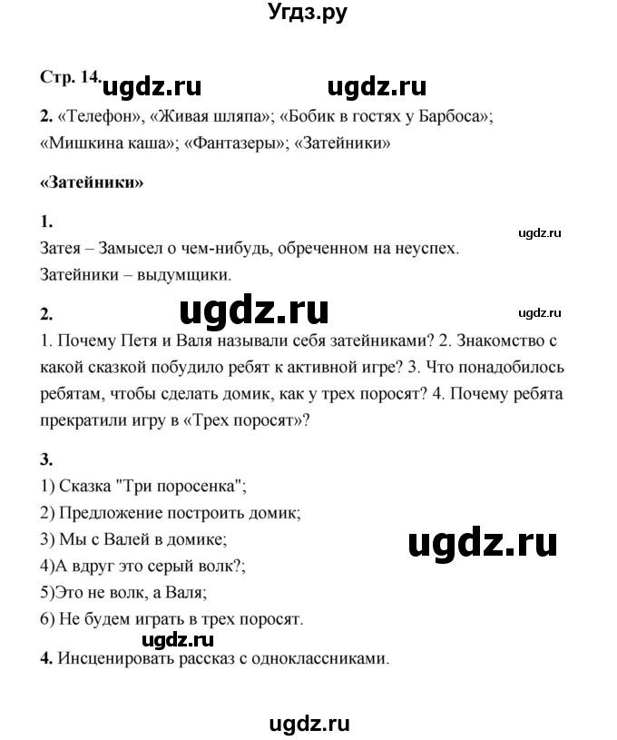 ГДЗ (Решебник) по литературе 2 класс (рабочая тетрадь) Е.М. Тихомирова / часть 2 (страница) / 14