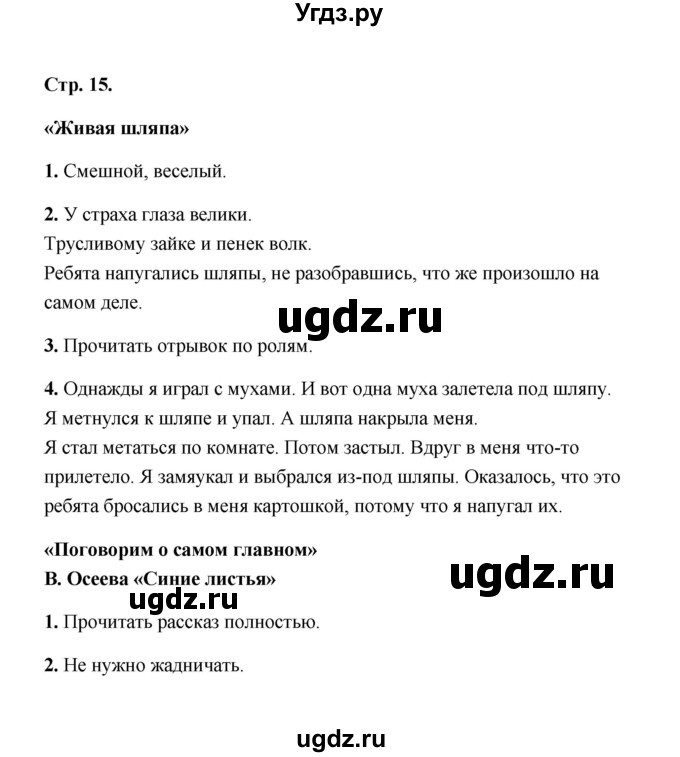 ГДЗ (Решебник) по литературе 2 класс (рабочая тетрадь) Е.М. Тихомирова / часть 2 (страница) / 15