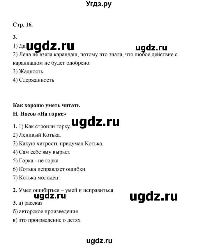 ГДЗ (Решебник) по литературе 2 класс (рабочая тетрадь) Е.М. Тихомирова / часть 2 (страница) / 16