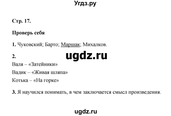 ГДЗ (Решебник) по литературе 2 класс (рабочая тетрадь) Е.М. Тихомирова / часть 2 (страница) / 17