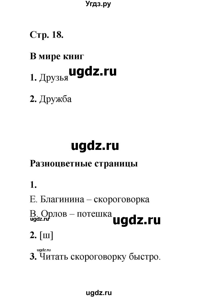 ГДЗ (Решебник) по литературе 2 класс (рабочая тетрадь) Е.М. Тихомирова / часть 2 (страница) / 18