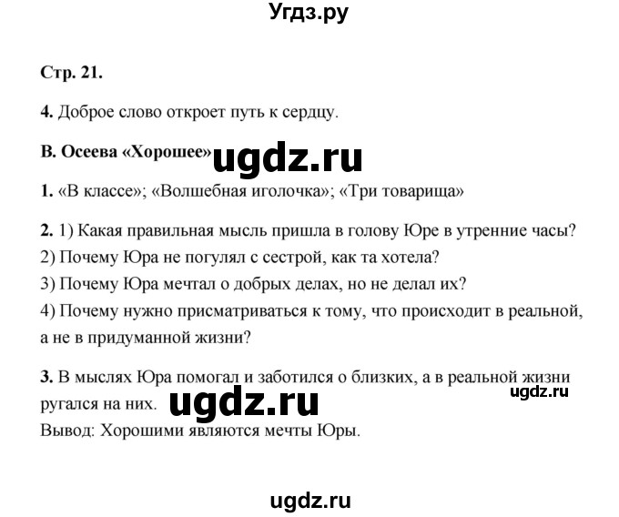 ГДЗ (Решебник) по литературе 2 класс (рабочая тетрадь) Е.М. Тихомирова / часть 2 (страница) / 21