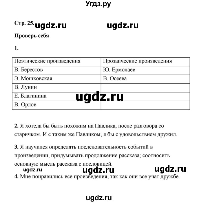 ГДЗ (Решебник) по литературе 2 класс (рабочая тетрадь) Е.М. Тихомирова / часть 2 (страница) / 25